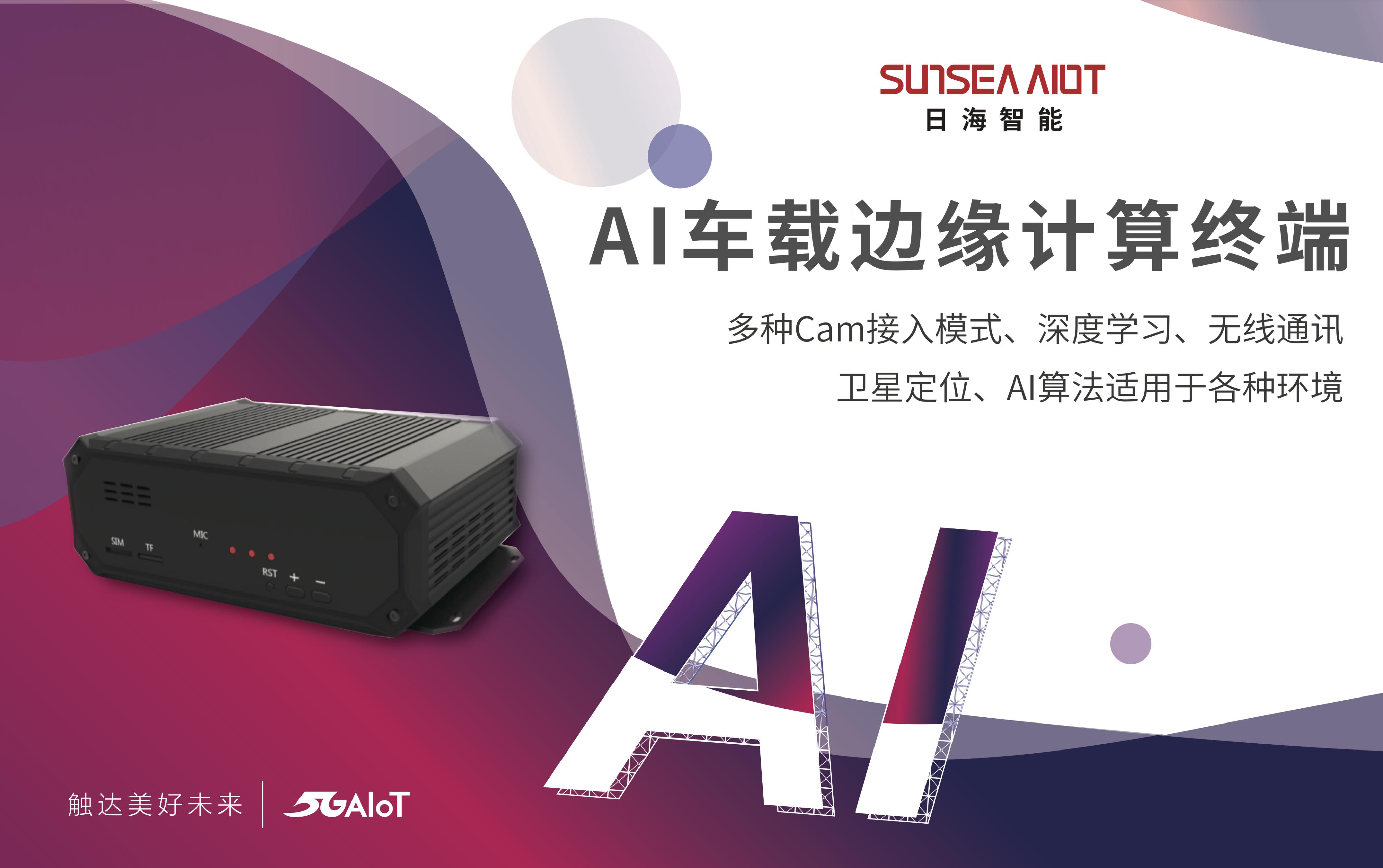 手機(jī)信號放大器|5G AIoT風(fēng)頭正旺,日海智能創(chuàng)新成果重磅來襲
