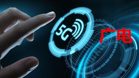 手機信號增強器|廣電5G落腳,首個5G試點開通