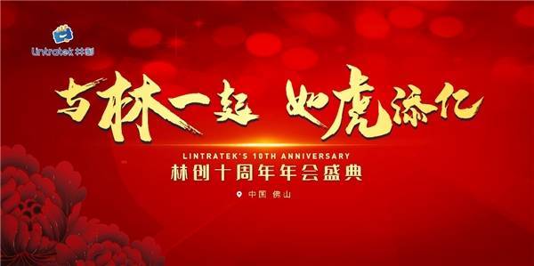 佛山林創|林創十周年慶典圓滿落幕!