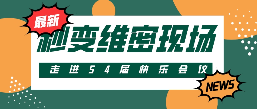 第54屆 | 快樂會議秒變維密現場?把產品玩出花樣!