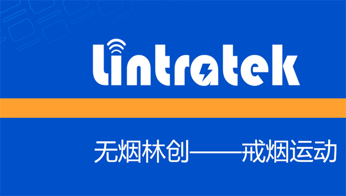 林創(chuàng)科技戒煙活動(dòng):為健康,一起改變