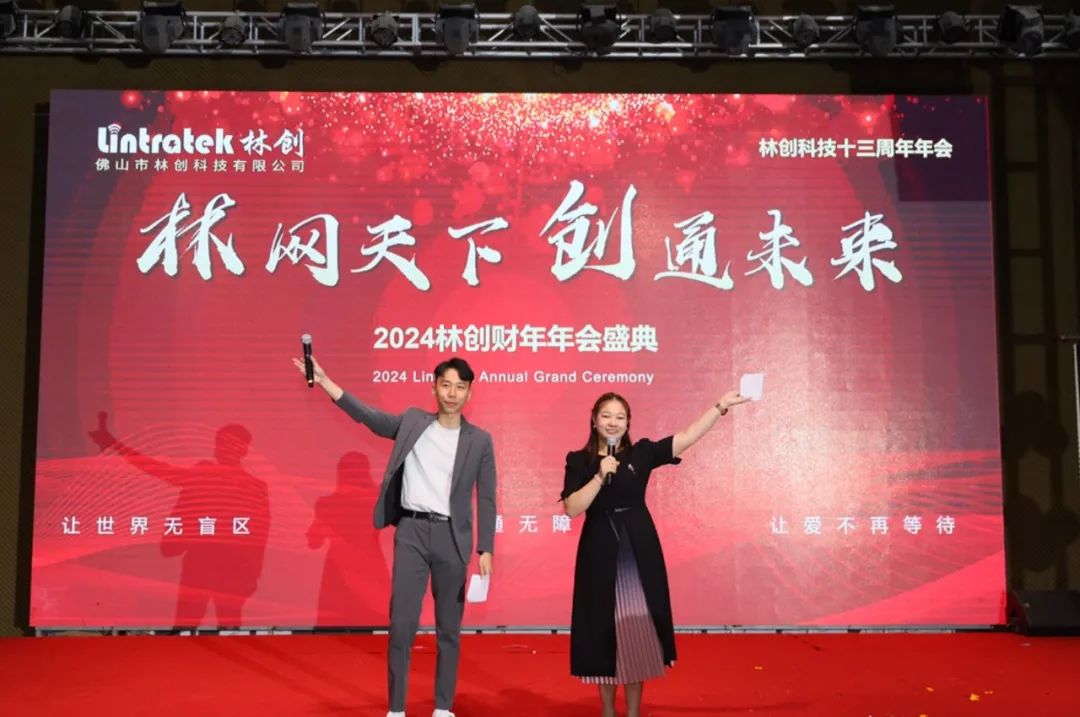 2024財(cái)年年會(huì) I 林網(wǎng)天下,創(chuàng)通未來
